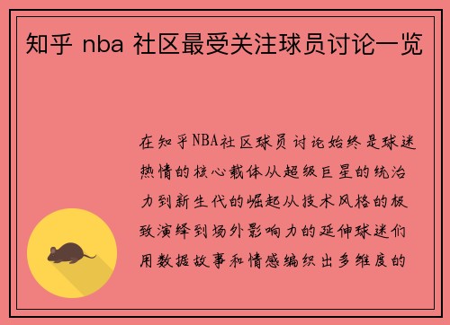 知乎 nba 社区最受关注球员讨论一览