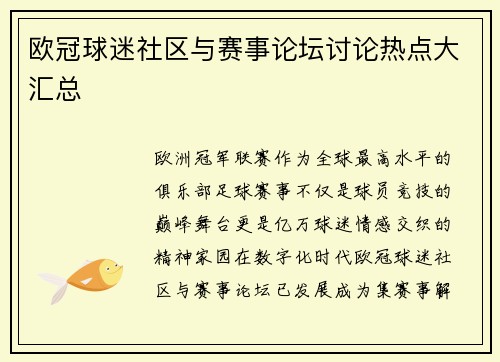 欧冠球迷社区与赛事论坛讨论热点大汇总