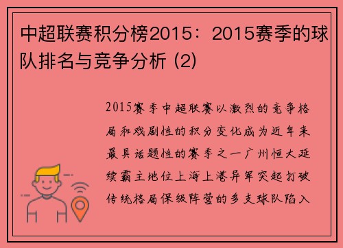 中超联赛积分榜2015：2015赛季的球队排名与竞争分析 (2)