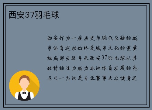 西安37羽毛球