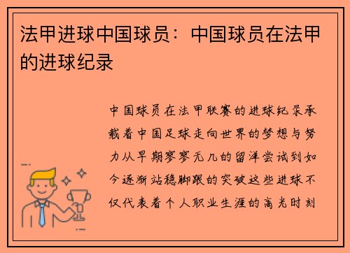 法甲进球中国球员：中国球员在法甲的进球纪录