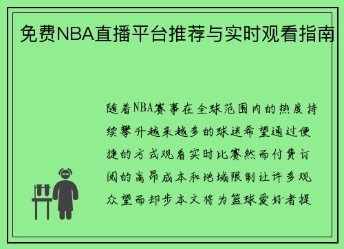 免费NBA直播平台推荐与实时观看指南