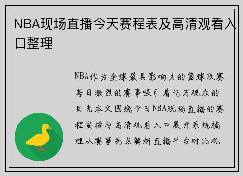 NBA现场直播今天赛程表及高清观看入口整理