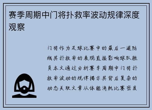 赛季周期中门将扑救率波动规律深度观察