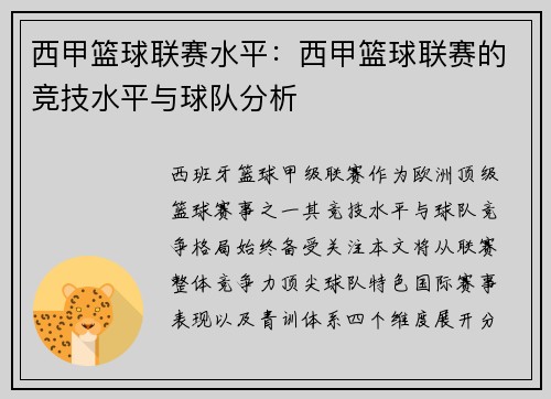 西甲篮球联赛水平：西甲篮球联赛的竞技水平与球队分析
