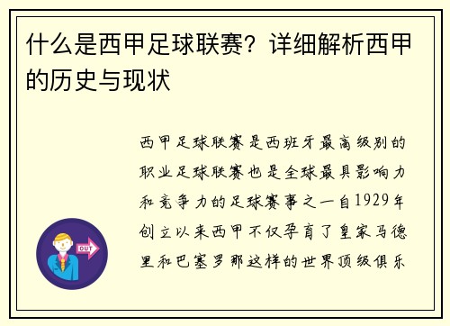 什么是西甲足球联赛？详细解析西甲的历史与现状
