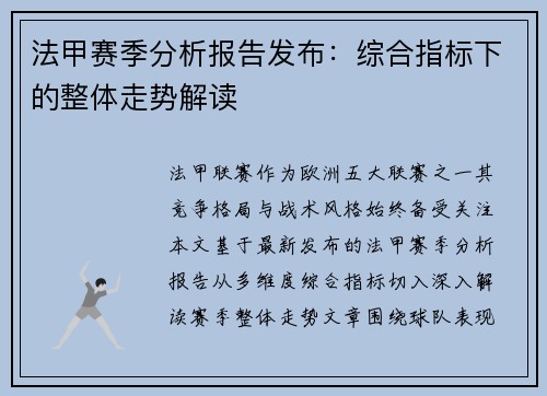 法甲赛季分析报告发布：综合指标下的整体走势解读