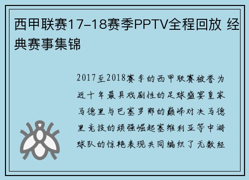 西甲联赛17-18赛季PPTV全程回放 经典赛事集锦