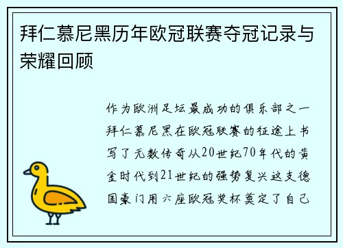 拜仁慕尼黑历年欧冠联赛夺冠记录与荣耀回顾