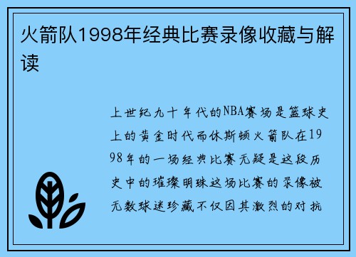 火箭队1998年经典比赛录像收藏与解读