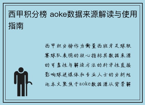 西甲积分榜 aoke数据来源解读与使用指南