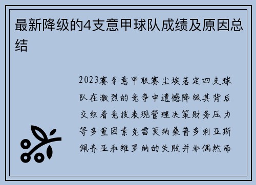 最新降级的4支意甲球队成绩及原因总结