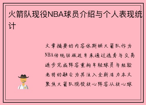 火箭队现役NBA球员介绍与个人表现统计