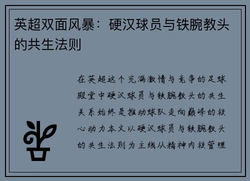 英超双面风暴：硬汉球员与铁腕教头的共生法则