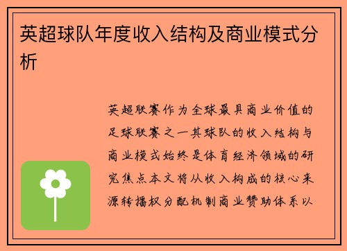 英超球队年度收入结构及商业模式分析