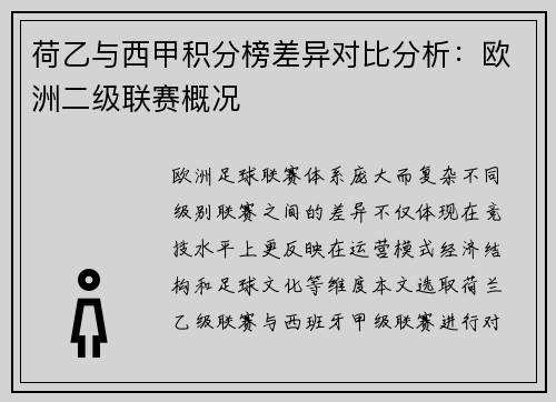 荷乙与西甲积分榜差异对比分析：欧洲二级联赛概况