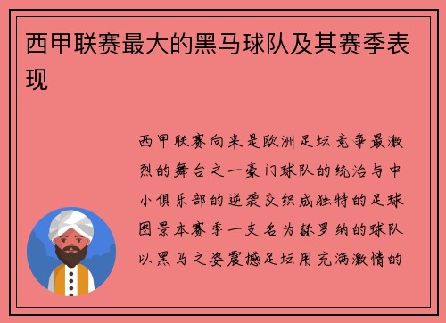 西甲联赛最大的黑马球队及其赛季表现