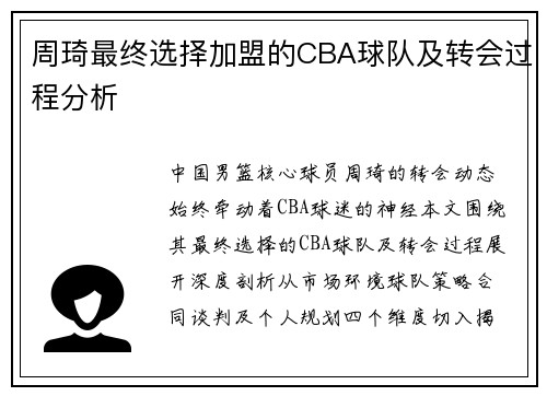 周琦最终选择加盟的CBA球队及转会过程分析