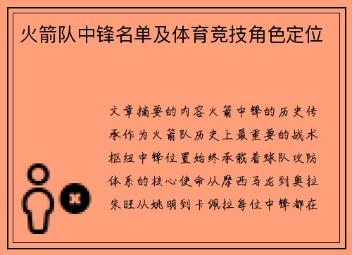 火箭队中锋名单及体育竞技角色定位