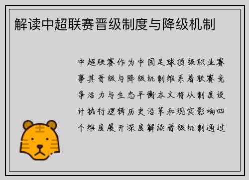 解读中超联赛晋级制度与降级机制