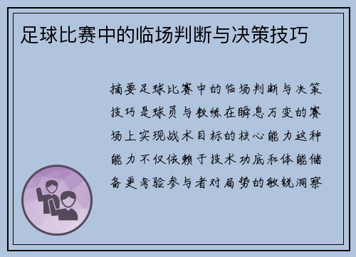 足球比赛中的临场判断与决策技巧
