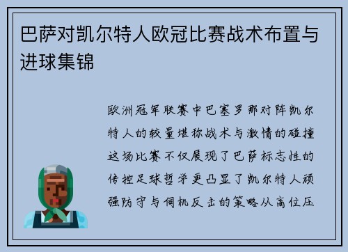 巴萨对凯尔特人欧冠比赛战术布置与进球集锦