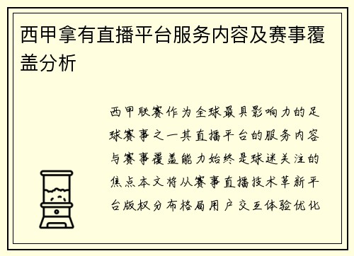 西甲拿有直播平台服务内容及赛事覆盖分析