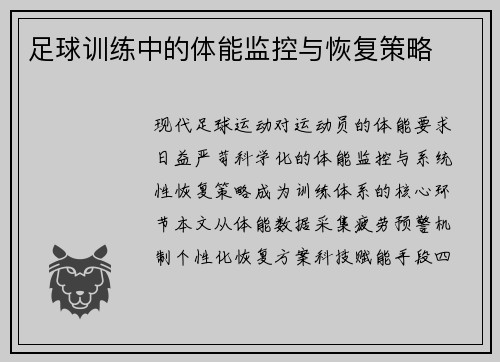 足球训练中的体能监控与恢复策略