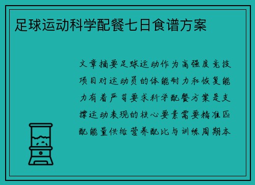 足球运动科学配餐七日食谱方案