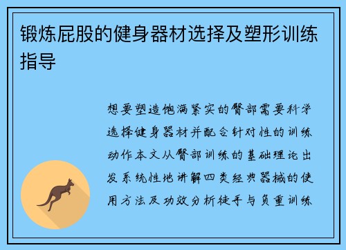 锻炼屁股的健身器材选择及塑形训练指导