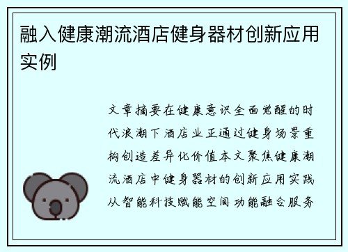 融入健康潮流酒店健身器材创新应用实例