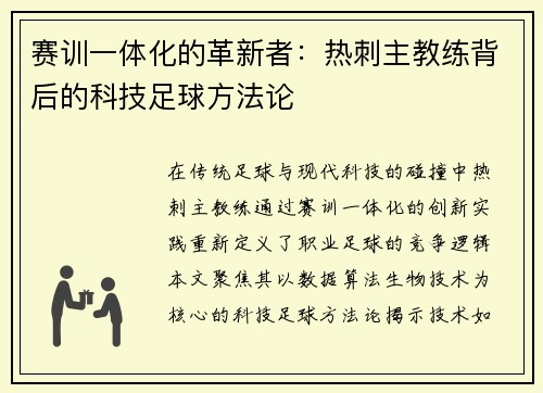 赛训一体化的革新者：热刺主教练背后的科技足球方法论