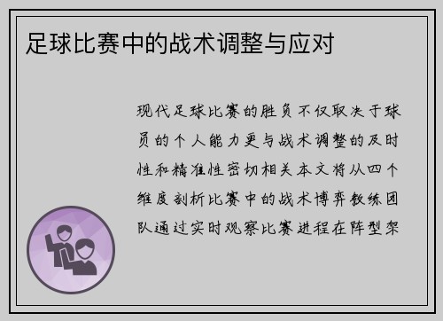 足球比赛中的战术调整与应对