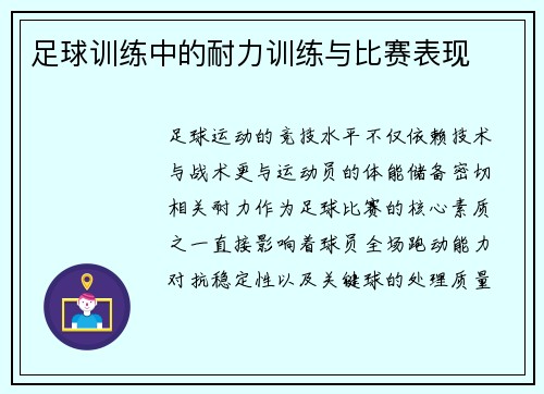 足球训练中的耐力训练与比赛表现