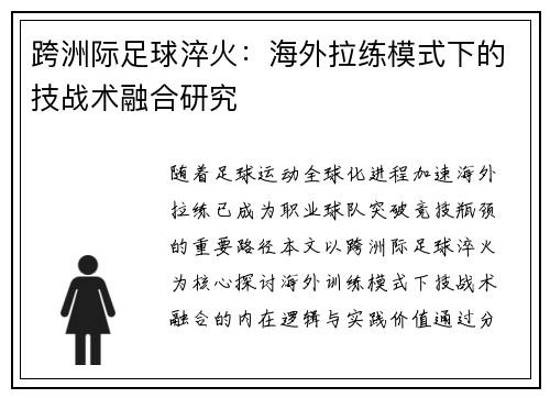 跨洲际足球淬火：海外拉练模式下的技战术融合研究