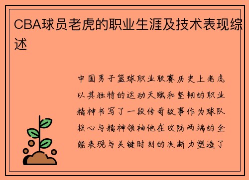 CBA球员老虎的职业生涯及技术表现综述