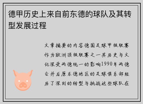 德甲历史上来自前东德的球队及其转型发展过程
