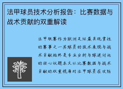 法甲球员技术分析报告：比赛数据与战术贡献的双重解读
