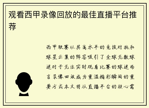 观看西甲录像回放的最佳直播平台推荐