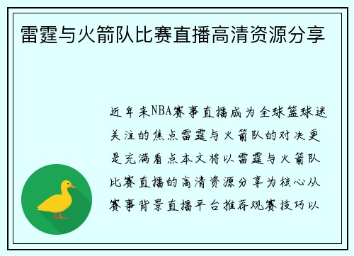 雷霆与火箭队比赛直播高清资源分享