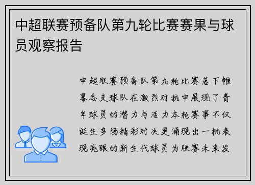中超联赛预备队第九轮比赛赛果与球员观察报告