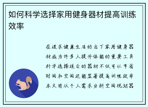 如何科学选择家用健身器材提高训练效率