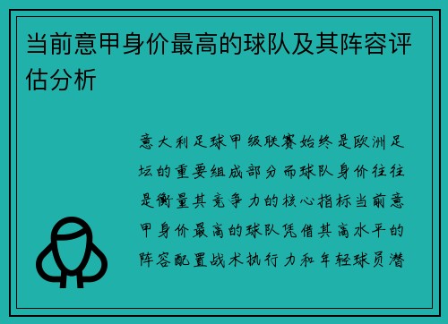 当前意甲身价最高的球队及其阵容评估分析