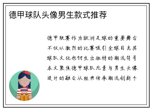 德甲球队头像男生款式推荐