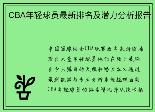 CBA年轻球员最新排名及潜力分析报告