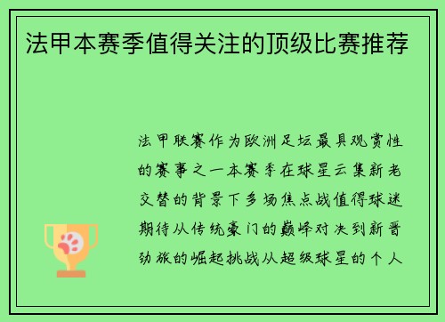 法甲本赛季值得关注的顶级比赛推荐