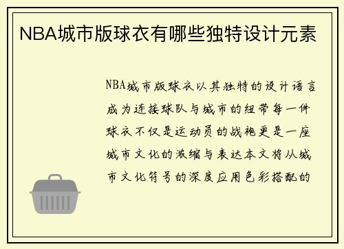 NBA城市版球衣有哪些独特设计元素