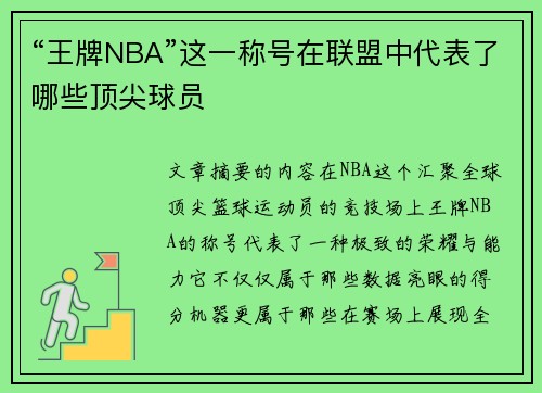 “王牌NBA”这一称号在联盟中代表了哪些顶尖球员