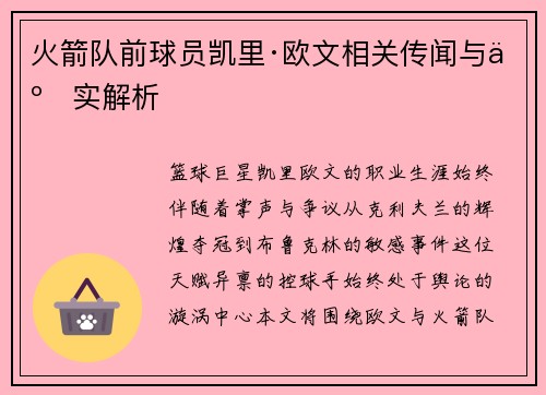 火箭队前球员凯里·欧文相关传闻与事实解析
