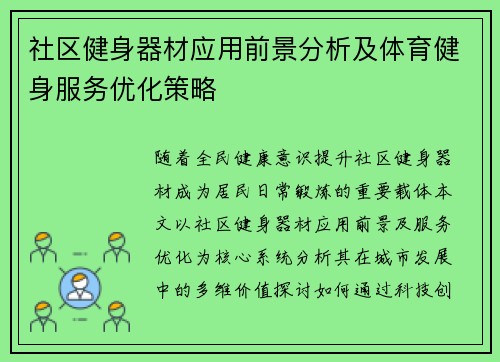 社区健身器材应用前景分析及体育健身服务优化策略